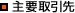 主要取引先