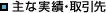 主な実績・取引先